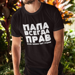 Tričko "ПАПА ВСЕГДА ПРАВ"