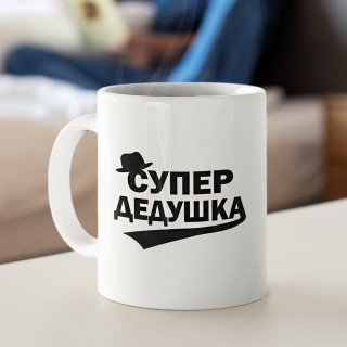 Hrnek "Супер дедушка"