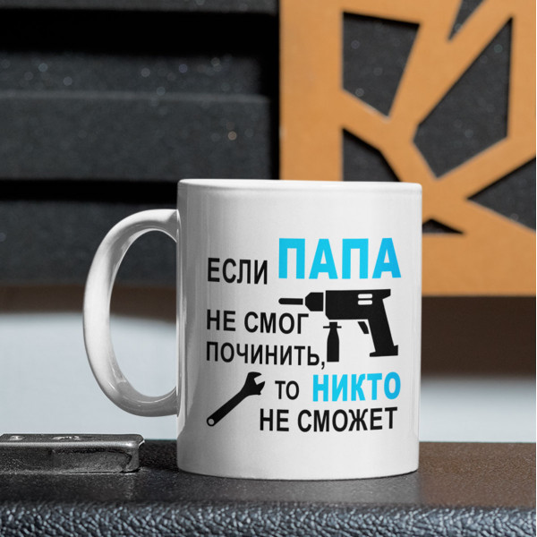 Hrnek "Только ПАПА починит"