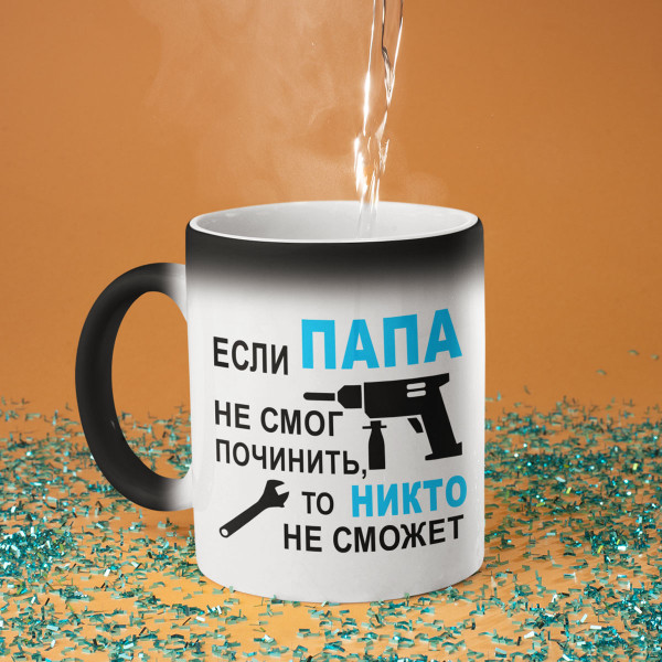 Hrnek "Только ПАПА починит"